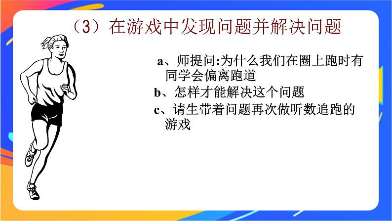 人教版体育与健康四年级-弯道跑-课件05