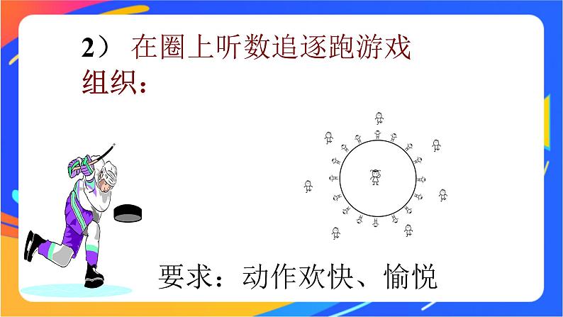 人教版体育与健康四年级-弯道跑-课件08