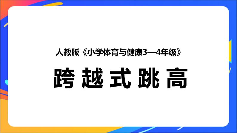 人教版体育与健康四年级-跨越式跳高课件第1页