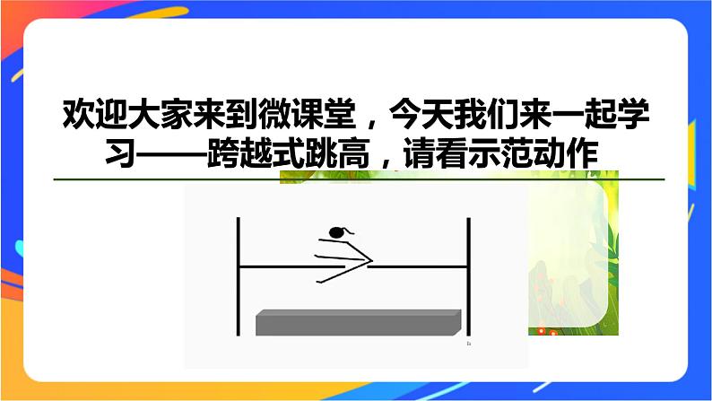 人教版体育与健康四年级-跨越式跳高课件第2页