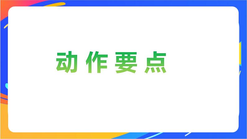 人教版体育与健康四年级-跨越式跳高课件第4页