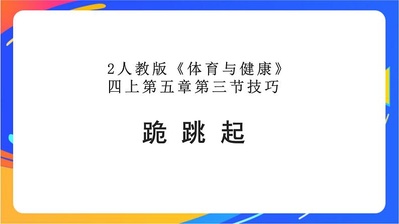 人教版体育与健康四年级-跪跳起课件第1页