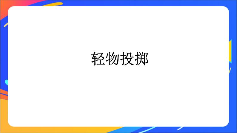 体育与健康人教版四年级-持轻物掷远课件01