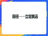 体育与健康人教版四年级-立定跳远微课课件