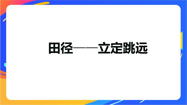 体育与健康人教版四年级-立定跳远微课课件01