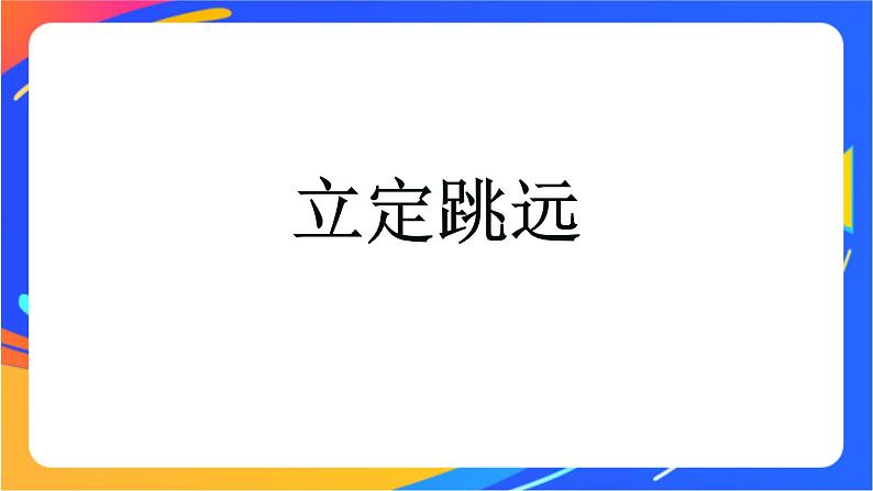 体育与健康人教版四年级-立定跳远课件01