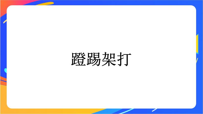 体育与健康人教版四年级-蹬踢架打课件01