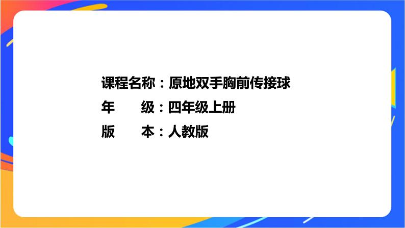 人教版体育与健康四年级-原地双手胸前传接球课件PPT01