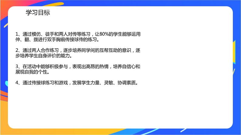 人教版体育与健康四年级-原地双手胸前传接球课件PPT02