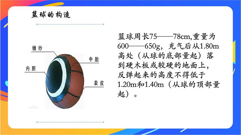 人教版体育与健康四年级-原地双手胸前投篮与游戏课件06