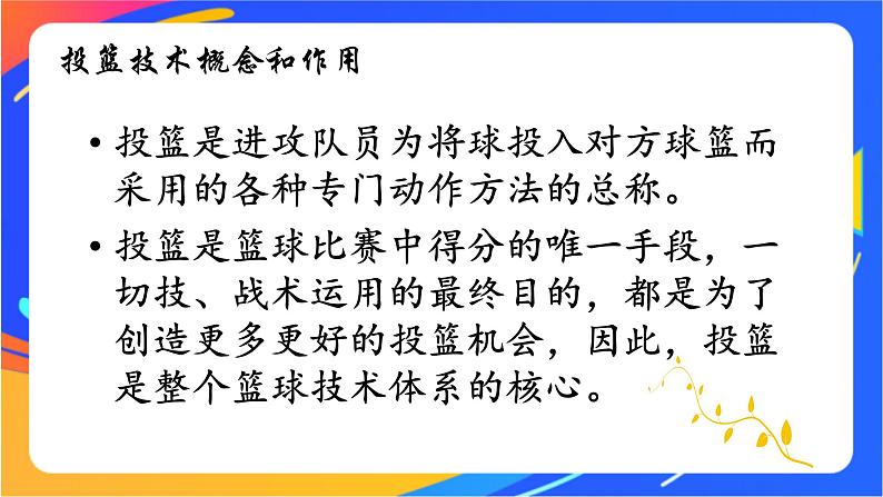 人教版体育与健康四年级-原地双手胸前投篮与游戏课件08