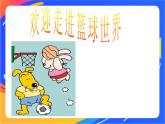 人教版体育与健康四年级-小学生篮球认识课件PPT