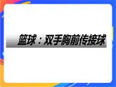 人教版体育与健康四年级-篮球双手胸前传接球课件