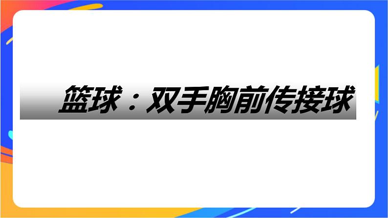 人教版体育与健康四年级-篮球双手胸前传接球课件01