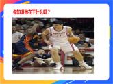 人教版体育与健康四年级-篮球双手胸前传接球课件