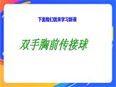 人教版体育与健康四年级-篮球双手胸前传接球课件