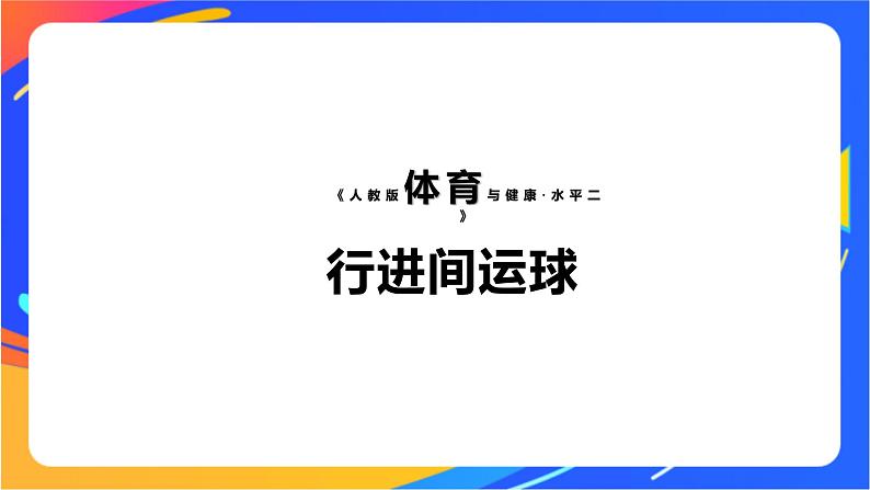 人教版体育与健康四年级-行进间运球课件01