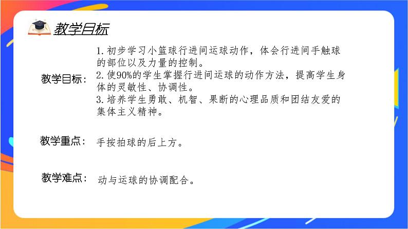 人教版体育与健康四年级-行进间运球课件05