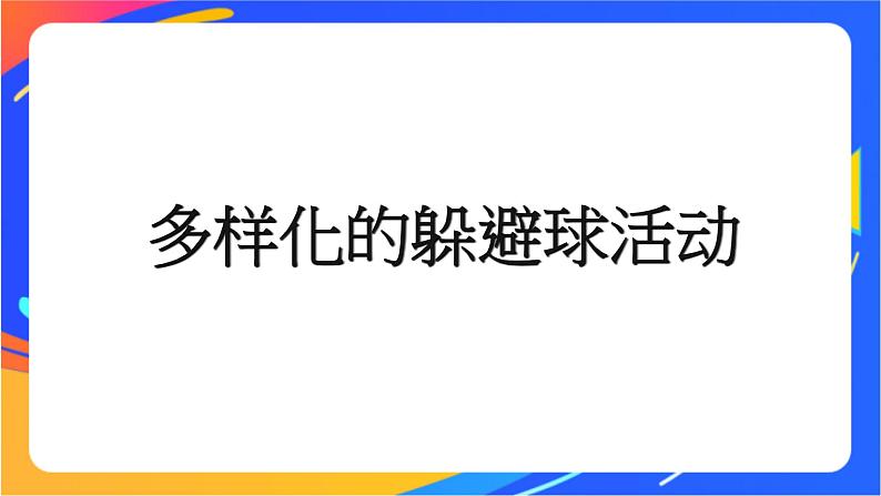 体育与健康人教版四年级-多样化的躲避球活动课件01