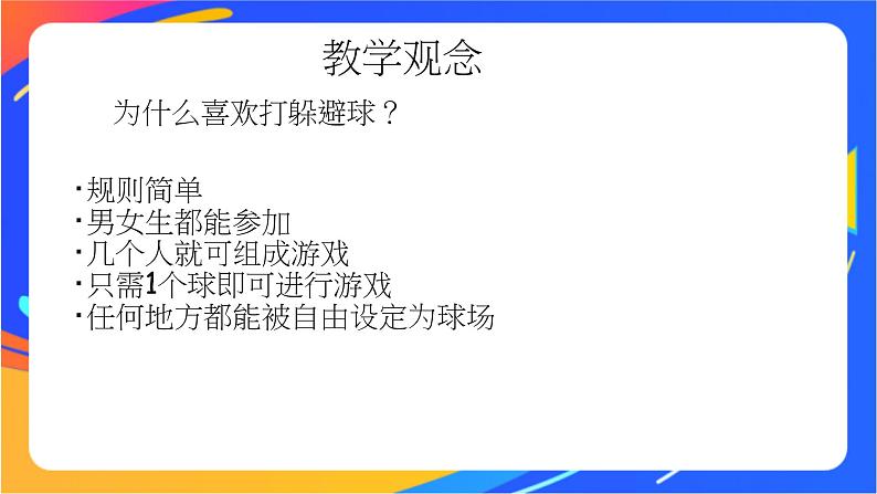 体育与健康人教版四年级-多样化的躲避球活动课件02