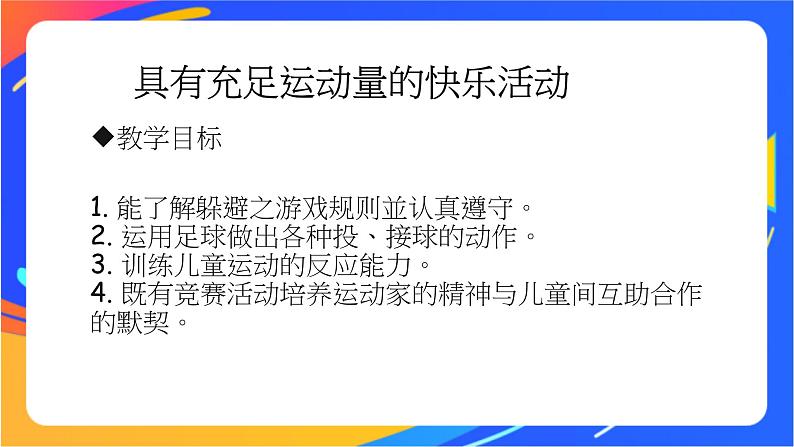 体育与健康人教版四年级-多样化的躲避球活动课件03