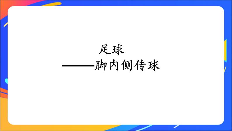 体育与健康人教版四年级-小学体育脚内侧传球课件第1页