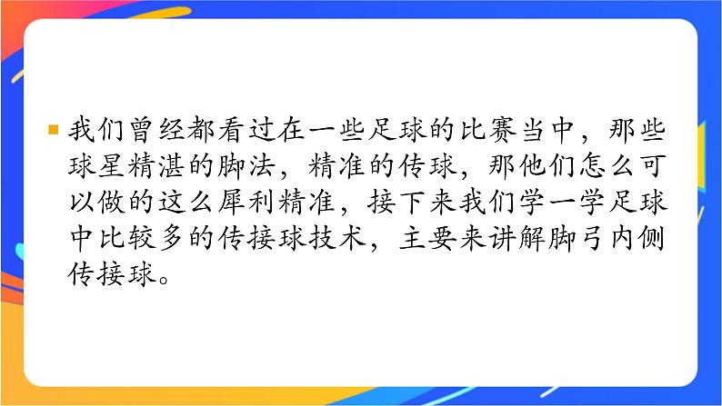 体育与健康人教版四年级-小学体育脚内侧传球课件第2页