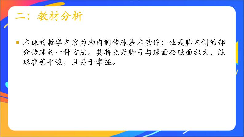 体育与健康人教版四年级-小学体育脚内侧传球课件第4页