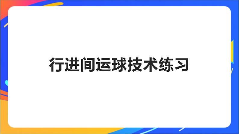 体育与健康人教版四年级-行进间运球技术练习课件第1页