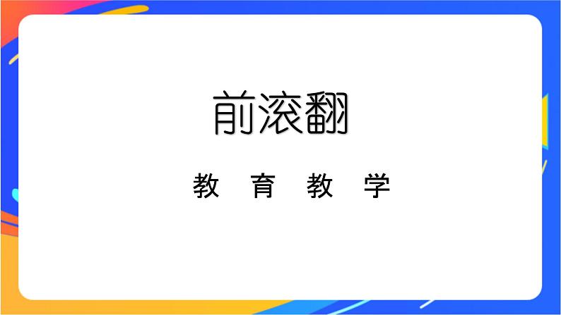 人教版体育与健康四年级-前滚翻课件(01)第1页