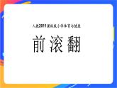 人教版体育与健康四年级-前滚翻课件(02)