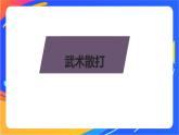 体育与健康人教版四年级-武术散打课件