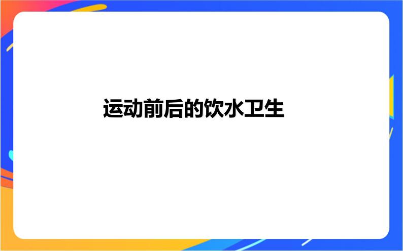 体育与健康人教版四年级-运动前后的饮水卫生课件01