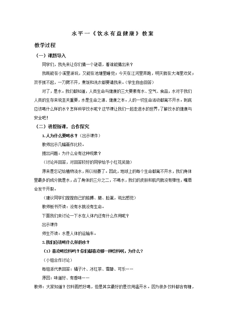 人教版体育与健康一至二年级健康教育《饮水有益健康》教案第1页