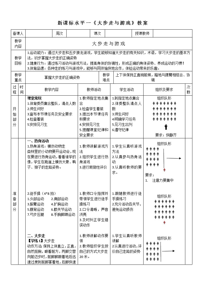 4水平一走与游戏《大步走与游戏》教案第1页