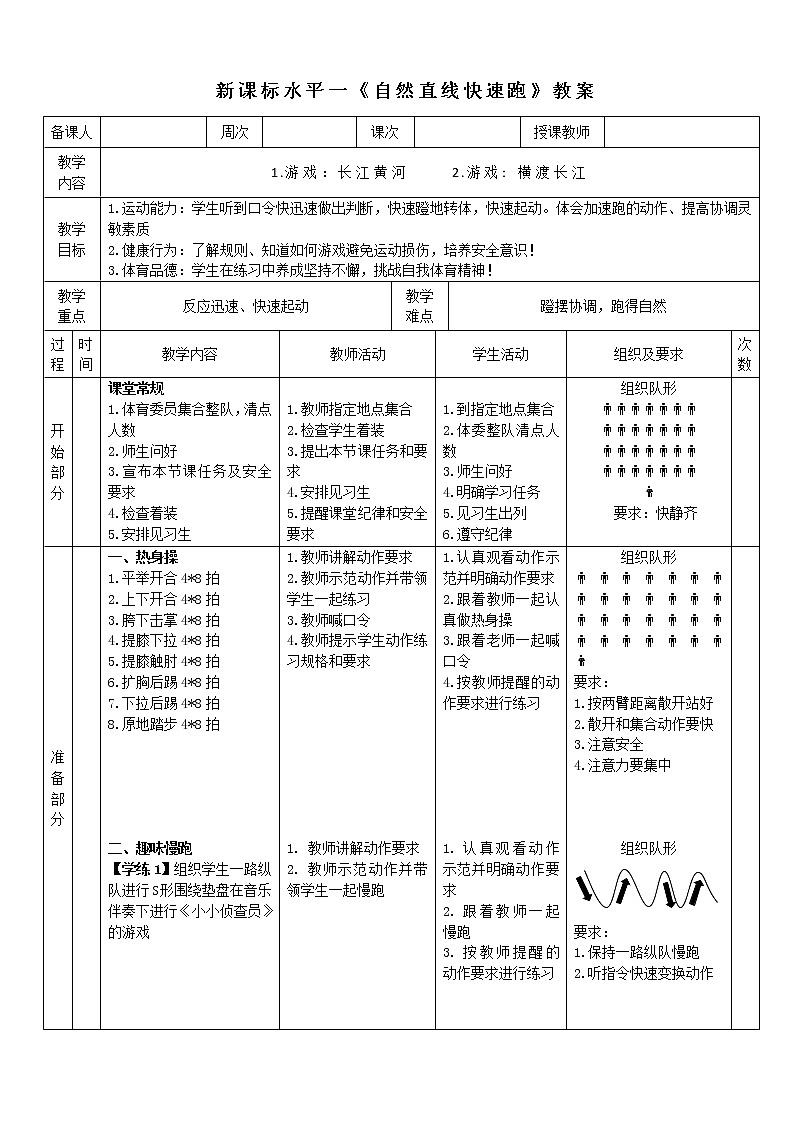 人教版体育与健康一至二年级跑与游戏《  长江黄河 变速跑》教案01