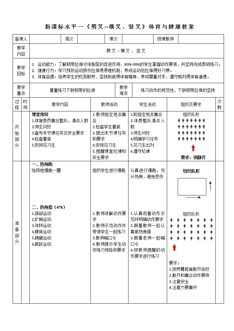 人教版体育与健康一至二年级体操技巧《劈叉》教学设计01
