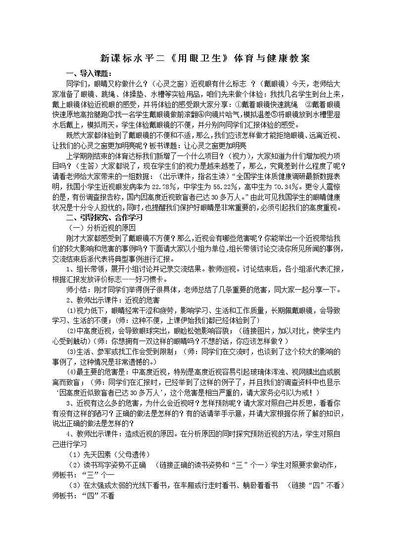 人教版体育与健康水平二三至四年级健康教育《用眼卫生》教案01