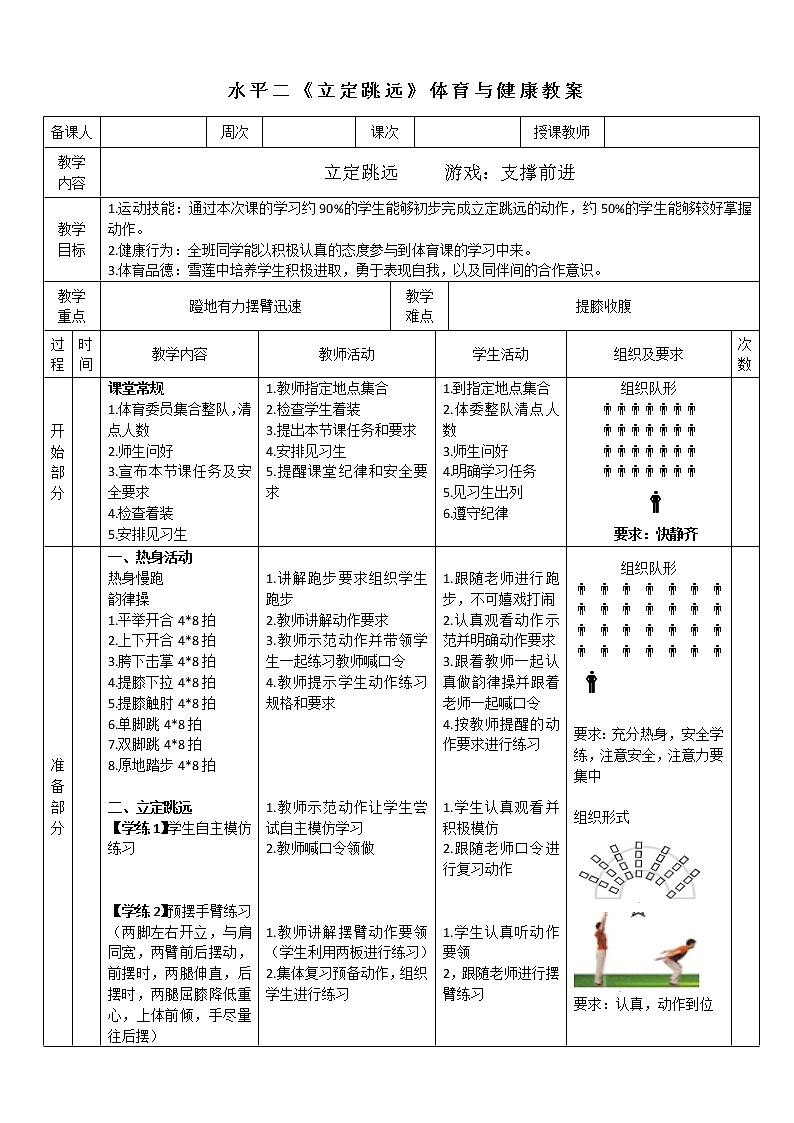 人教版体育与健康水平二三至四年级跳跃 《立定跳远1》教案01
