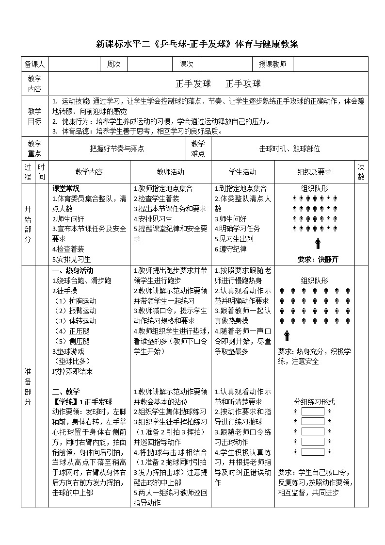 人教版体育与健康水平二三至四年级乒乓球《正手发球与攻球》  教案01