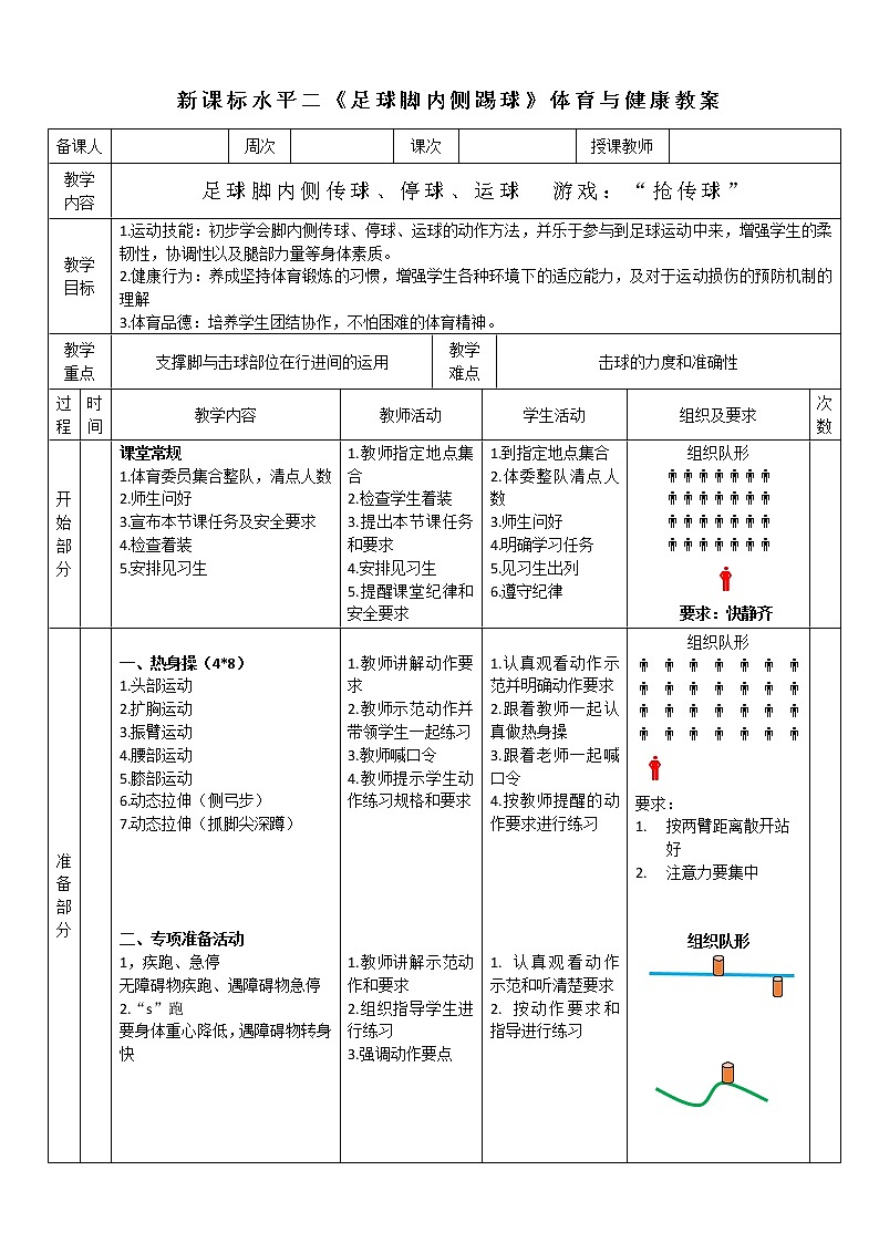 人教版体育与健康水平二三至四年级小足球《脚内侧传球、停球、运球》第1页