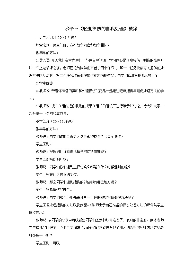 人教版体育与健康水平三五至六年级配套教案健康教育《轻度损伤的自我处理》教案01第1页