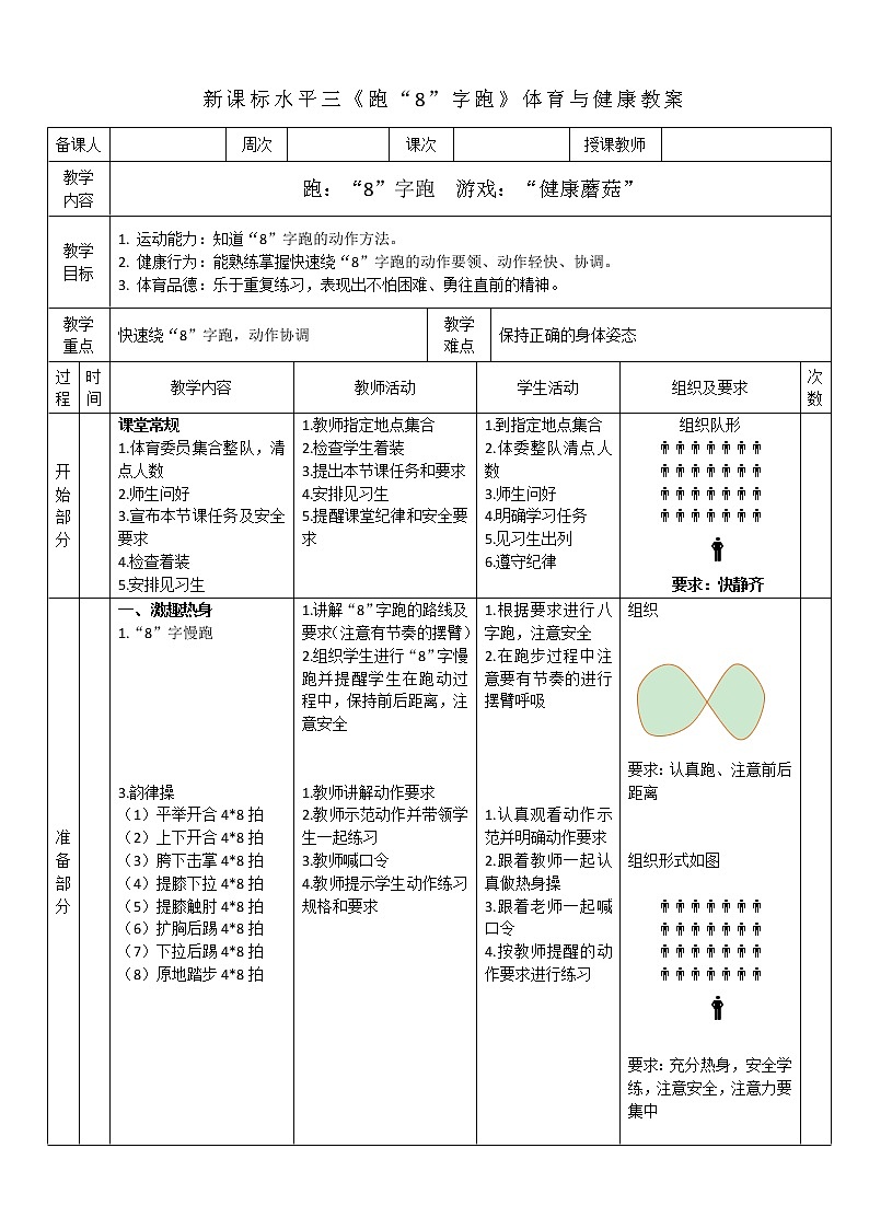 人教版体育与健康水平三五至六年级跑《8 字跑》教学设计0601
