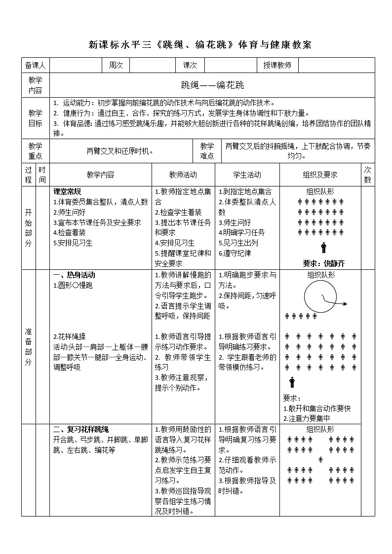 人教版体育与健康水平三五至六年级跳绳《编花跳》教学设计01