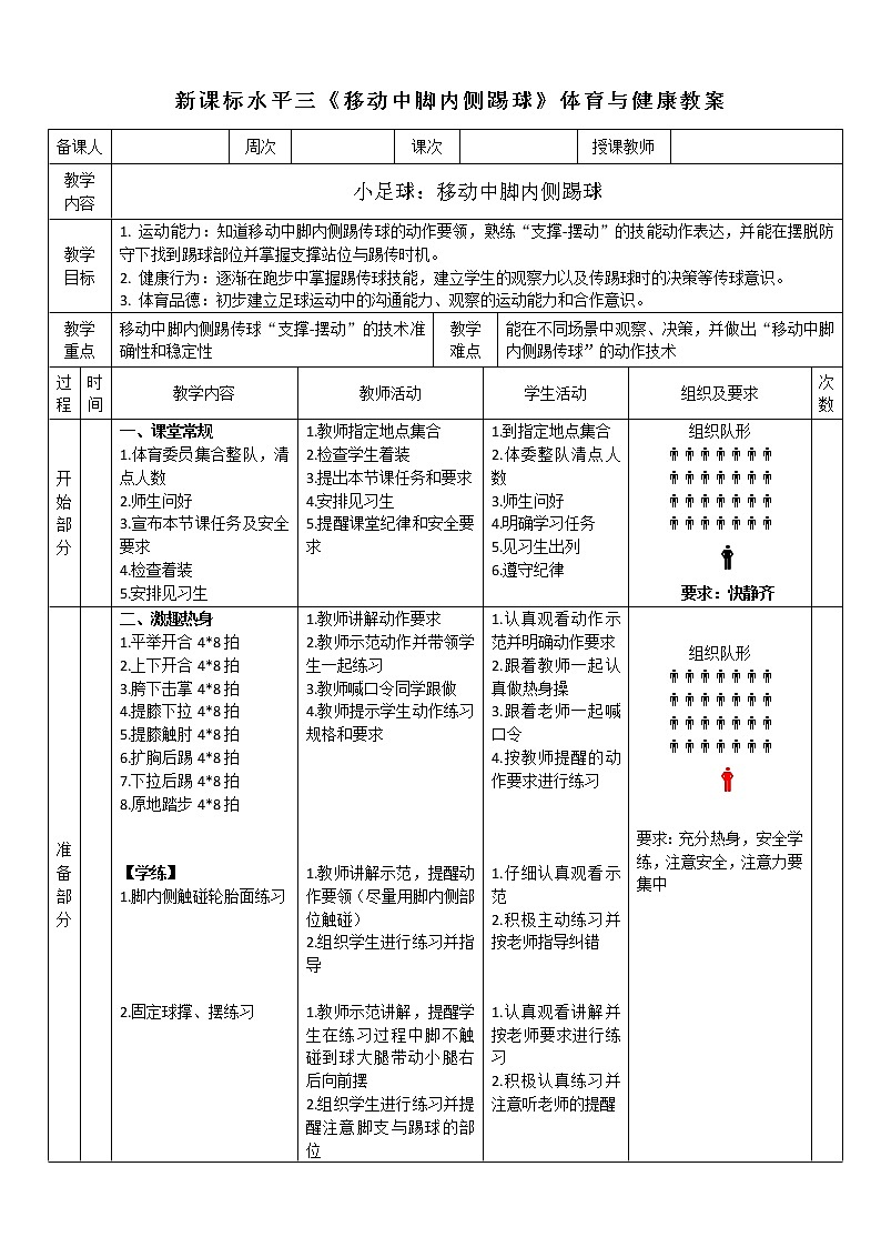 人教版体育与健康水平三五至六年级小足球《脚内侧踢球》教学设计.第1页
