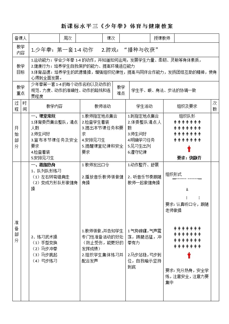 人教版体育与健康水平三五至六年级武术  《少年拳1-4》教学设计第1页