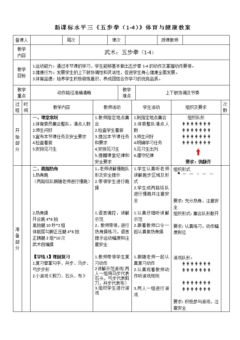 人教版体育与健康水平三五至六年级武术《五步拳（1-4）》教学设计01