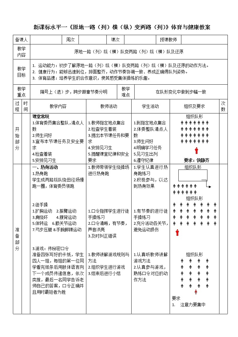 人教版体育与健康一至二年级队列队形《原地一路、纵队变两路、纵队及还原》教学设计01