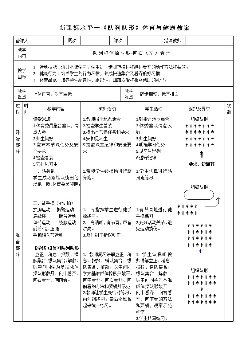 人教版体育与健康一至二年级队列队形《向右看齐》教学设计01