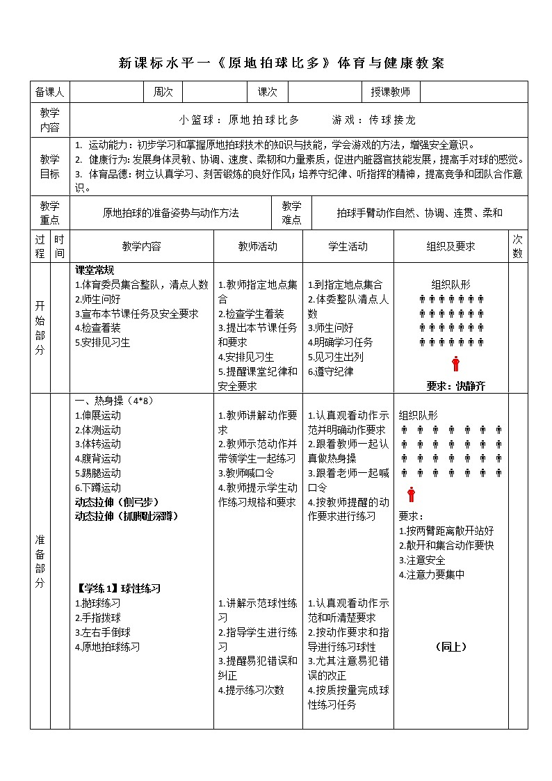 人教版体育与健康一至二年级小篮球《原地拍球比多》教学设计01
